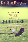 골프, 완벽한 게임은 없다