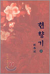 현향기 (상)