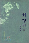 현향기 (하)