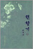 현향기 (하)