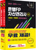 2025~2026 시대에듀 은행FP 자산관리사 [개념정리+적중문제] 한권으로 끝내기 1,2부 세트