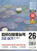 2026 이기적 컴퓨터활용능력 2급 실기 기본서