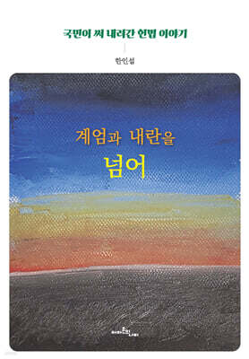 계엄과 내란을 넘어