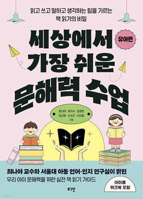 세상에서 가장 쉬운 문해력 수업 : 유아편