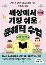 세상에서 가장 쉬운 문해력 수업 : 유아편