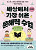 세상에서 가장 쉬운 문해력 수업 : 유아편