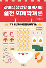 라멘집 창업한 회계사의 실전 회계학개론