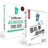 Do it! 점프 투 파이썬 + Do it! LLM을 활용한 AI 에이전트 개발 입문 세트