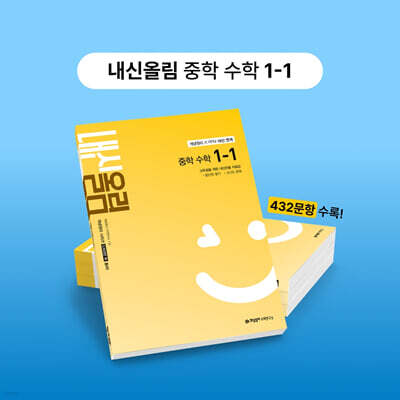 개념원리 내신올림 중학 수학 1-1 (2026년용)