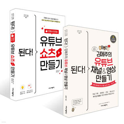 된다! 김메주의 유튜브 채널&amp;영상 만들기 + 된다! 조회수 터지는 유튜브 쇼츠 만들기 세트