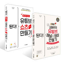 된다! 김메주의 유튜브 채널&amp;영상 만들기 + 된다! 조회수 터지는 유튜브 쇼츠 만들기 세트