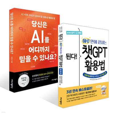 된다! 하루 만에 끝내는 챗GPT 활용법 + 당신은 AI를 어디까지 믿을 수 있나요? 세트