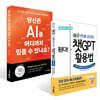 된다! 하루 만에 끝내는 챗GPT 활용법 + 당신은 AI를 어디까지 믿을 수 있나요? 세트