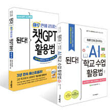 된다! 하루 만에 준비하는 AI 학교 수업 활용법 + 된다! 하루 만에 끝내는 챗GPT 활용법 세트