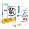 된다! 하루 만에 준비하는 AI 학교 수업 활용법 + 된다! 하루 만에 끝내는 챗GPT 활용법 세트