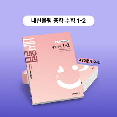 개념원리 내신올림 중학 수학 1-2 (2026년용)