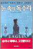 눈 속의 독수리