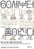 60세부터 머리가 점점 좋아진다