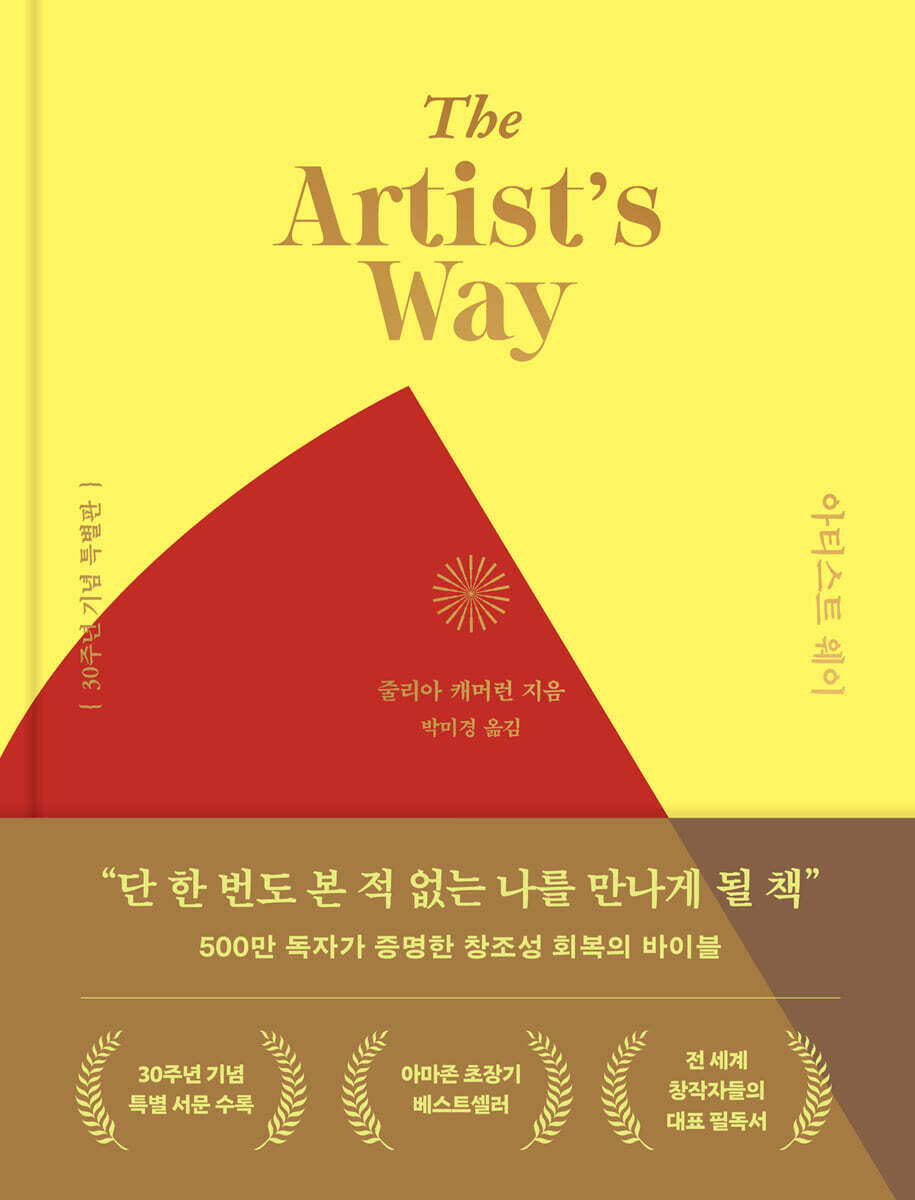 아티스트 웨이 30주년 기념 특별판
