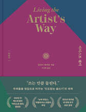 아티스트 웨이 심화편