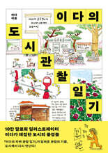 이다의 도시관찰일기