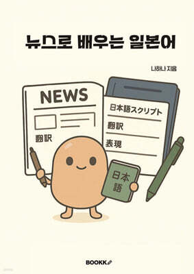 뉴스로 배우는 일본어