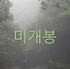 모허 (Moher) - 정규앨범 : 만화경
