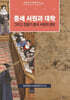중세 서원과 대학, 그리고 전환기 중국 서원의 변모