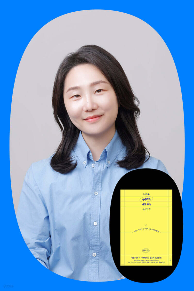 『느리고 명랑하게, 매일 하는 심신단련』 신미경 저자 북토크