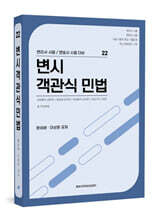 2026 변시 객관식 민법