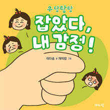 우당탕탕 잡았다, 내 감정!