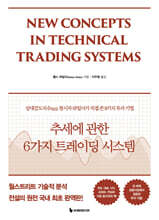 추세에 관한 6가지 트레이딩 시스템