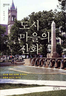 도시마을의 진화
