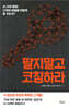 팔지말고 코칭하라