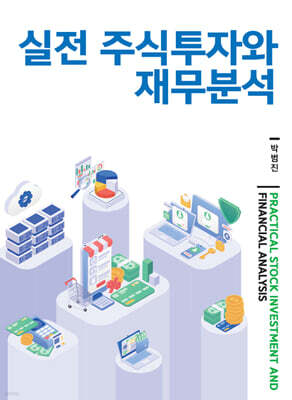 실전 주식투자와 재무분석