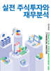 실전 주식투자와 재무분석
