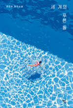 세 개의 푸른 돌