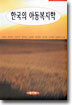 한국의 아동복지학