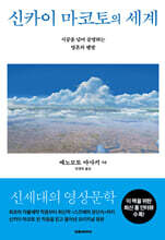 신카이 마코토의 세계