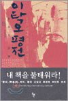 이탁오 평전