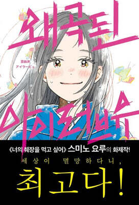 왜곡된 아이러브유