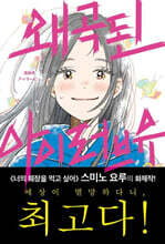 왜곡된 아이러브유