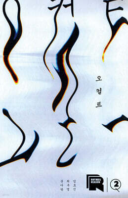 라임 앤 리즌 2호 : 오컬트