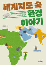 세계지도 속 환경 이야기