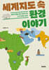 세계지도 속 환경 이야기