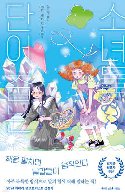 단어 줍는 소녀들