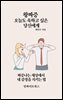 왕짜증 오늘도 욱하고 싶은 당신에게