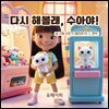 다시 해볼래, 수아야!