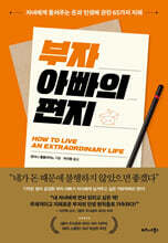 부자 아빠의 편지