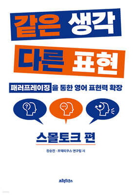 같은 생각 다른 표현 스몰토크 편